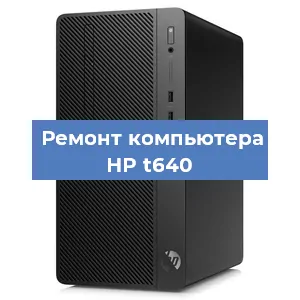 Замена процессора на компьютере HP t640 в Новосибирске